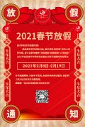 康卓科技春節(jié)放假通知，2021新春大吉!