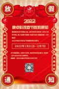 康卓科技2022年春節(jié)放假通知，恭祝大家虎年大吉!