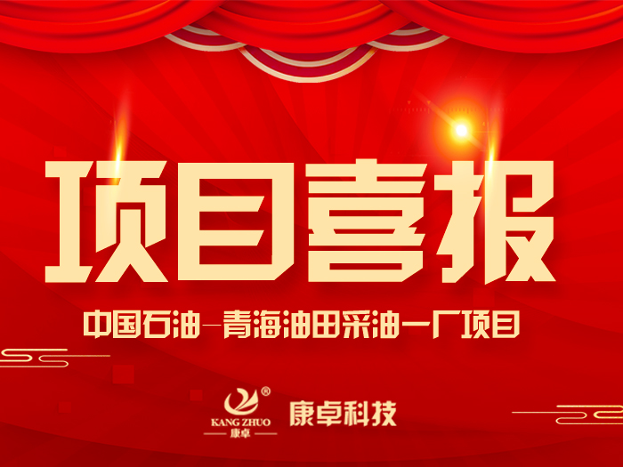 【喜報】熱烈祝賀康卓科技與中國石油青海油田采油一廠電氣項目合作成功！