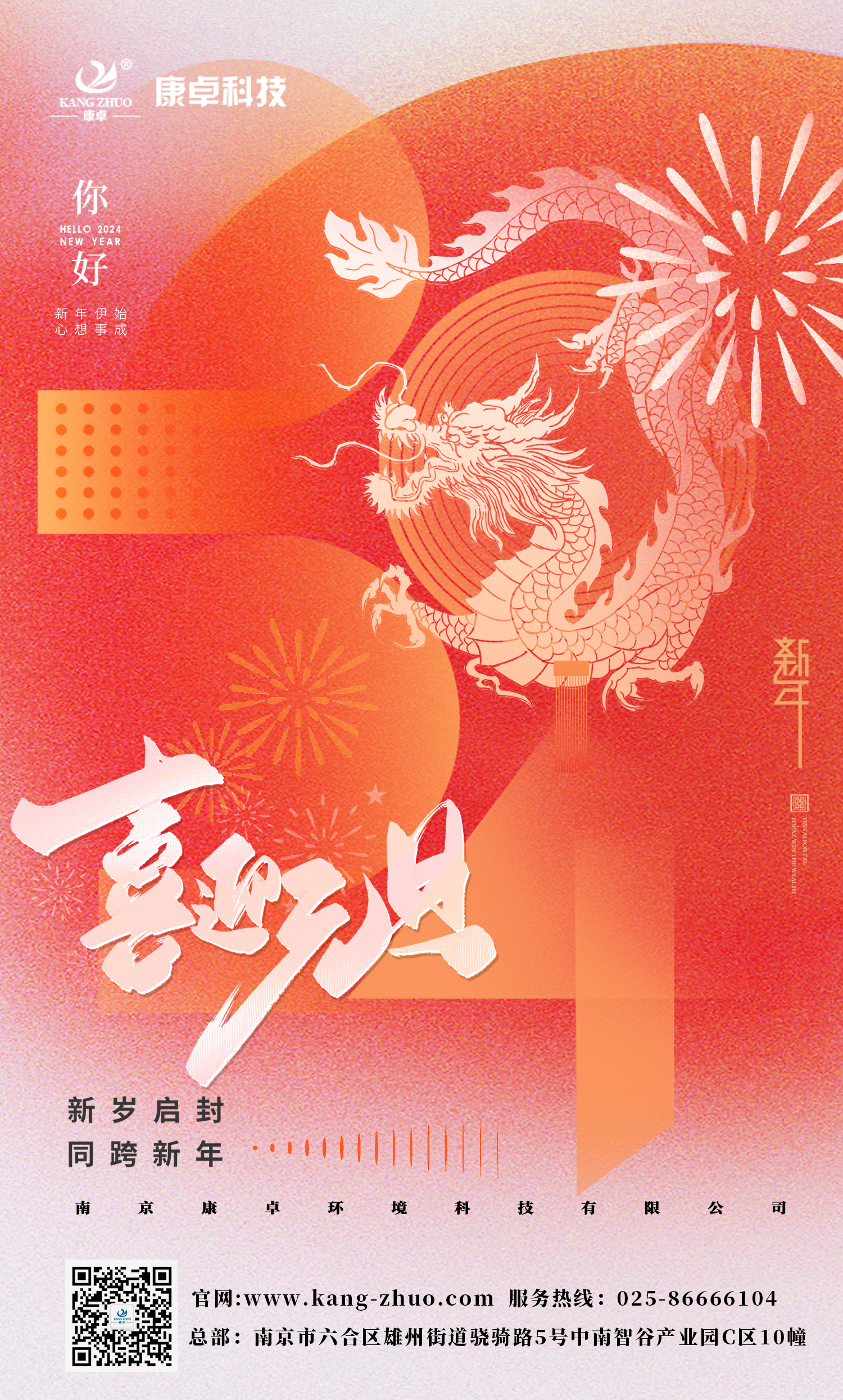 康卓科技祝大家2024年元旦快樂！祝福您事業(yè)有成，步步高升，好運(yùn)連連！